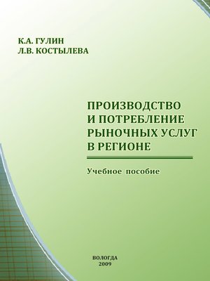 cover image of Производство и потребление рыночных услуг в регионе